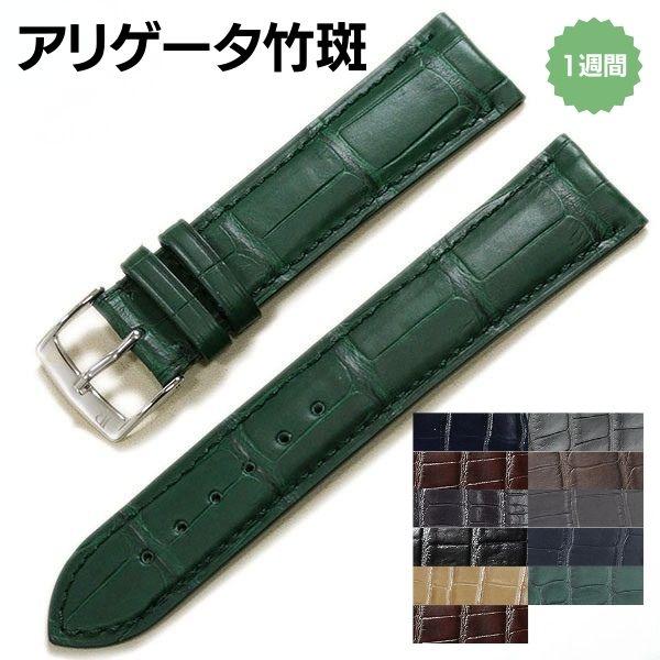 既製品】ジャンルソー アリゲーター 竹斑 裏ラバー 時計ベルト : 時計