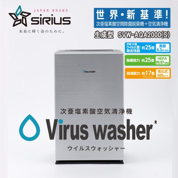 シリウス ウイルスウォッシャー 次亜塩素酸空気清浄機 SVW-AQA2000(S