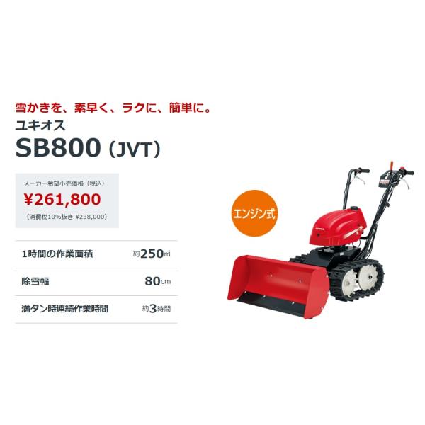 Honda 除雪機 ユキオスSB800 ※福井市内限定無料配送 Honda 除雪機