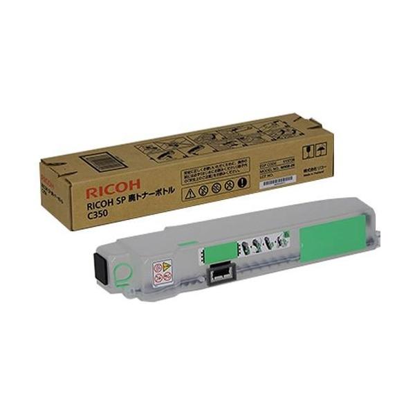 リコー（RICOH） SP C350 廃トナーボトル 純正品 メーカー直送 RICOH