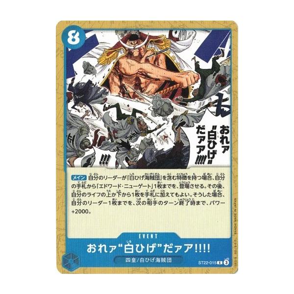 ONE PIECEカードゲーム おれァ''白ひげ''だァア!!!! 【C】 ST22-015