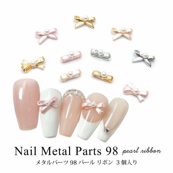 ネイル メタル パーツ パール リボン 3個入り 98 : ココロネイル