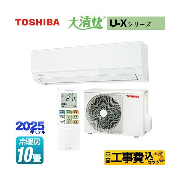 TOSHIBA（東芝） 工事費込みセット 大清快 U-Xシリーズ ルームエアコン