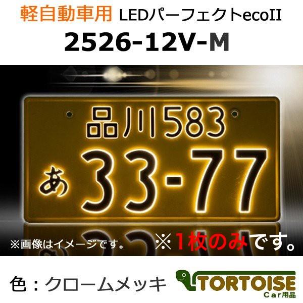 井上工業 字光式ナンバープレート照明器具 軽自動車用 LEDパーフェクト