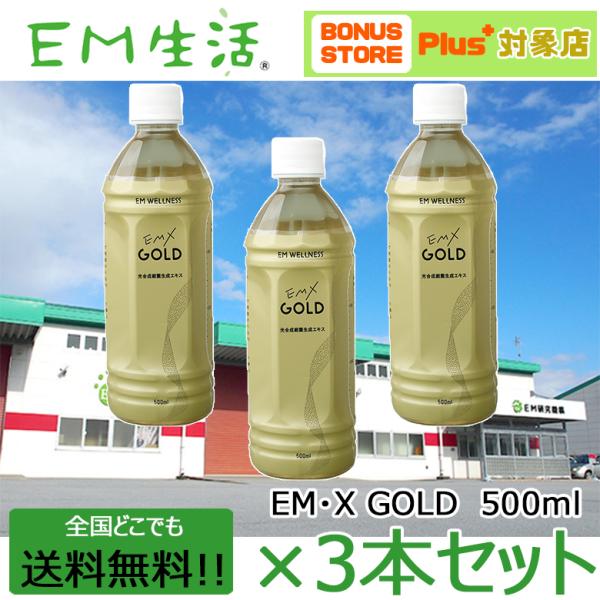 送料無料】発酵飲料水 EMXGOLD（EMXゴールド）500ml ×3本セット EM X