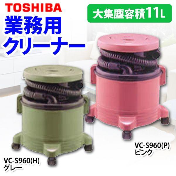 TOSHIBA（東芝） 掃除機 業務用クリーナー VC-S960(TC) : ラクチーナ