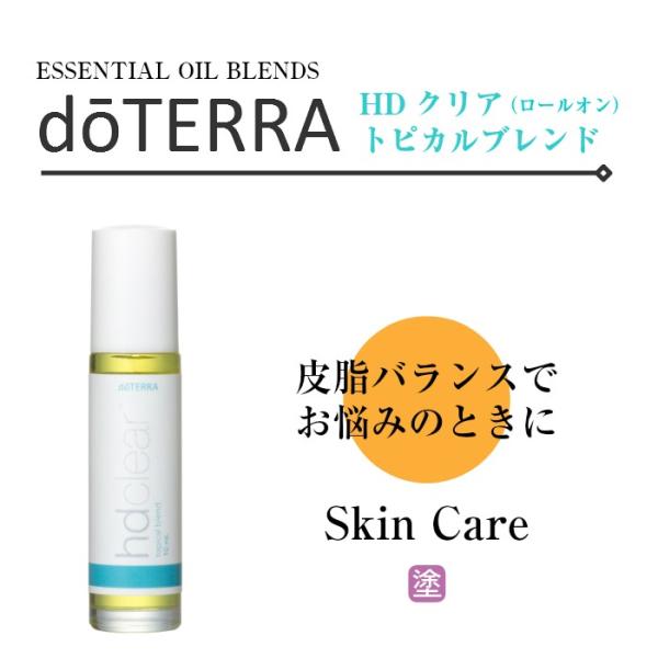 ドテラ HDクリア トピカルブレンド ロールオンタイプ 10ml ブレンド