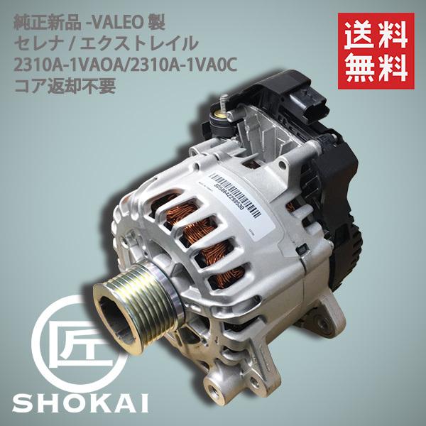 セレナ 純正新品 オルタネーター 日産 C26 2310A-1VA0A VALEO製 コア