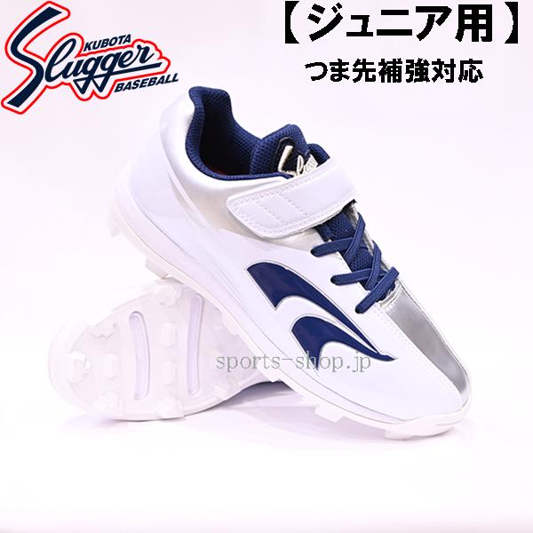 久保田スラッガー（KUBOTA SLUGGER） ジュニア用 スパイク ホワイト