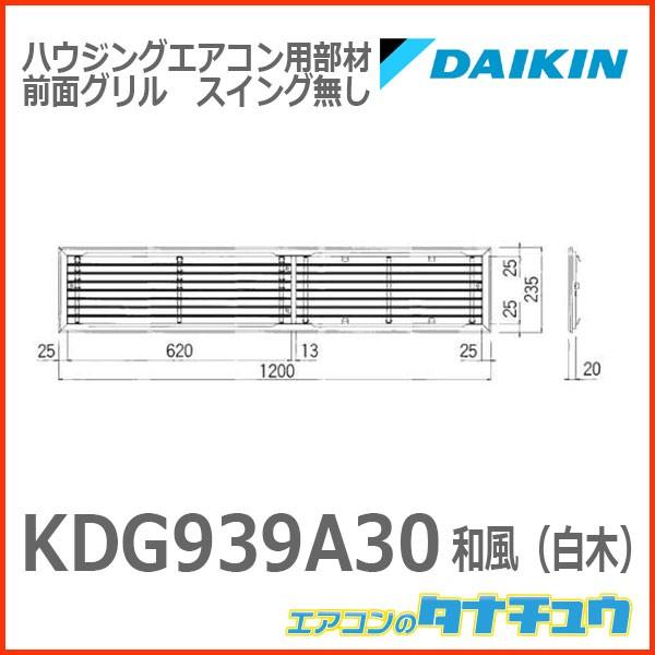 ダイキン（DAIKIN） 【開梱品】KDG939A30 ハウジングエアコン用部材