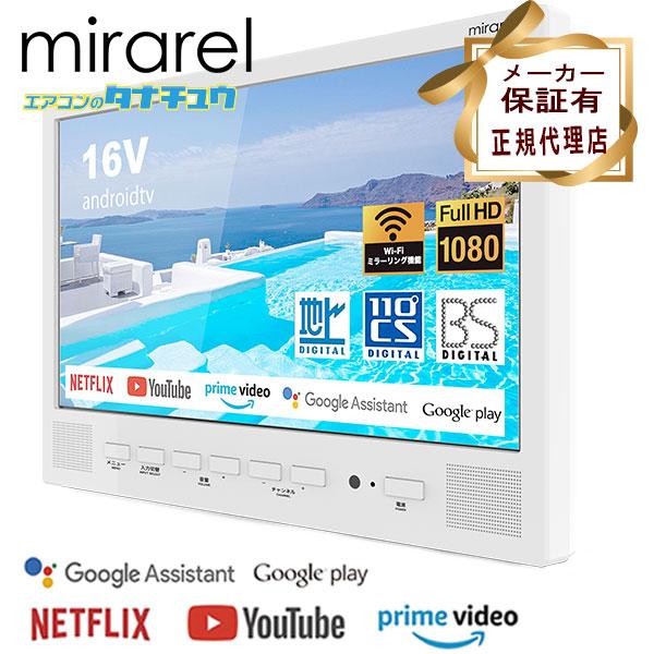 即納在庫有) 正規代理店 浴室テレビ 16インチ 16V型 16MBTW mirarel