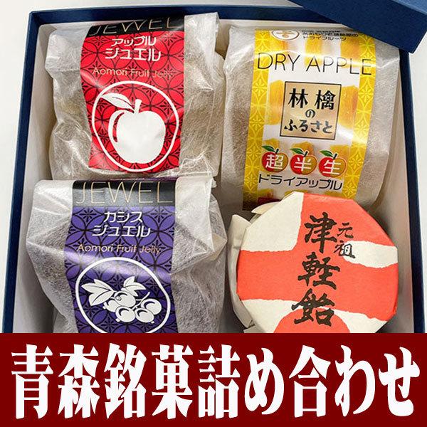 青森銘菓詰め合わせ(1) (武内製飴所：ギフトセット・津軽飴・りんご