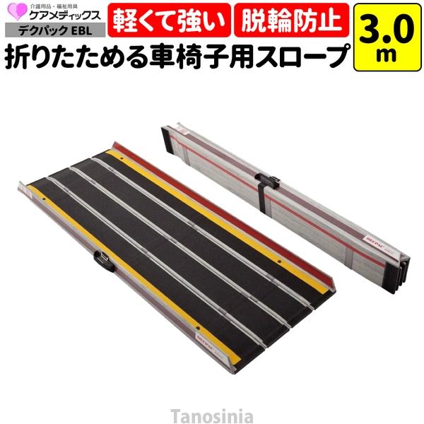 車椅子 スロープ 3m 折りたたみ 持ち運び 軽量 デクパック EBL ケア