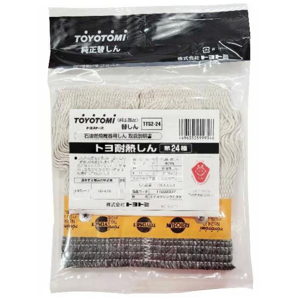 TOYOTOMI（トヨトミ） 耐熱芯 TTS2-24 第24種 石油ストーブKR-47A用