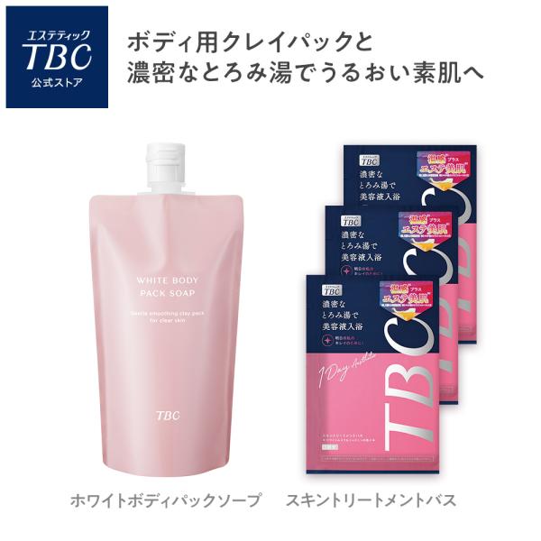 エステティックTBC 公式 TBC 【 入浴剤付 】 ホワイトボディパック