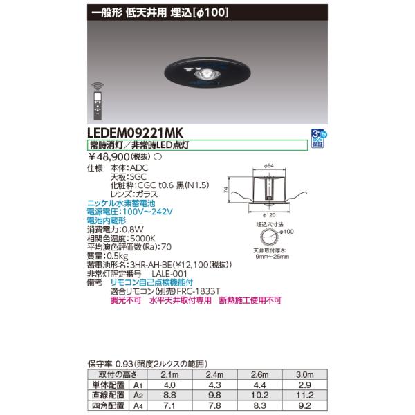 TOSHIBA（東芝） LEDEM09221MK 低天井用埋込黒色LED非常灯専用形