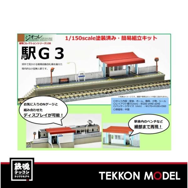 トミックス Nゲージ TOMYTEC 313762 建コレ138−3 駅G3 : 鉄魂