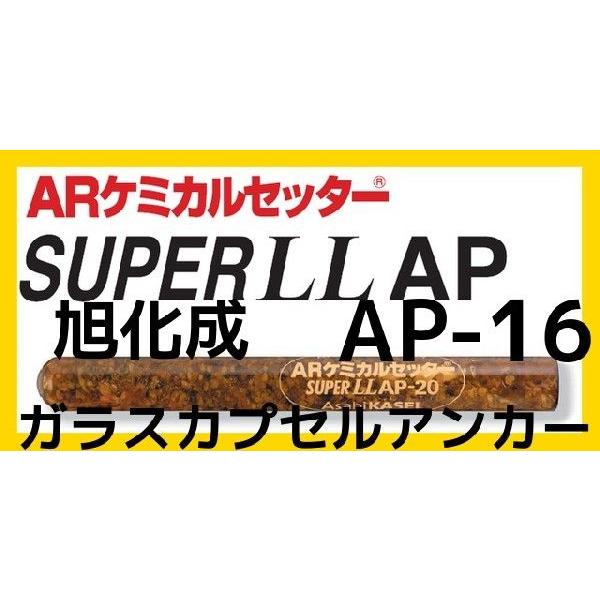旭化成 ARケミカルセッター AP-16 1本 ガラス管入 ケミカルアンカー