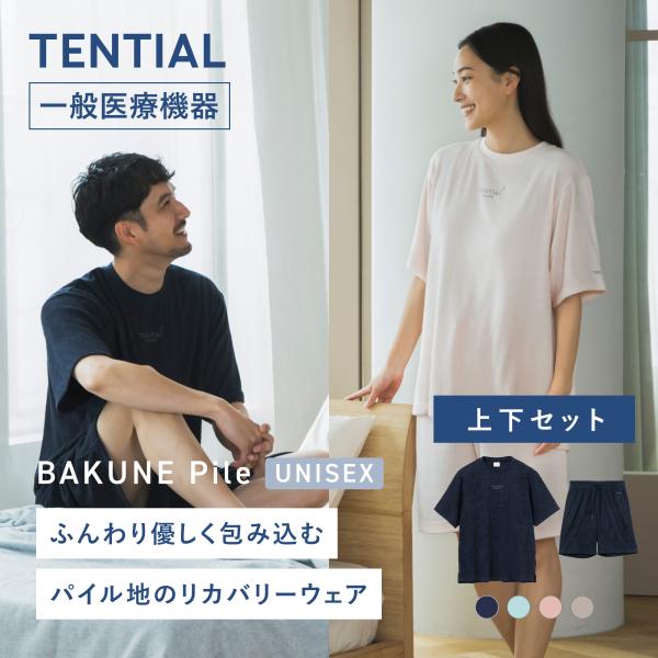TENTIAL（テンシャル） リカバリーウエア 公式 BAKUNE Pile 上下セット