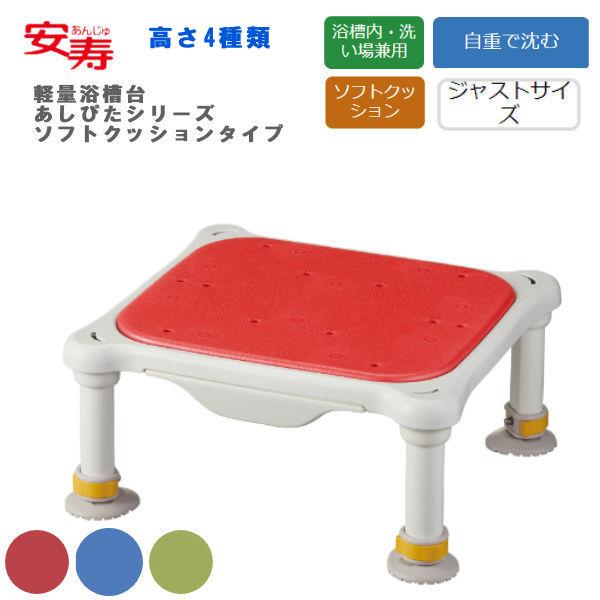 アロン化成 浴槽台 安寿 軽量浴槽台 “あしぴた”ソフトクッションタイプ