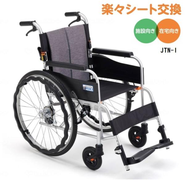 ミキ MIKI サニタリー 車いす ジターンシリーズ シンプルモデル JTN-1