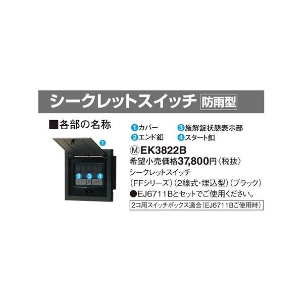 Panasonic（パナソニック） EK3822B 電気錠システム シークレット