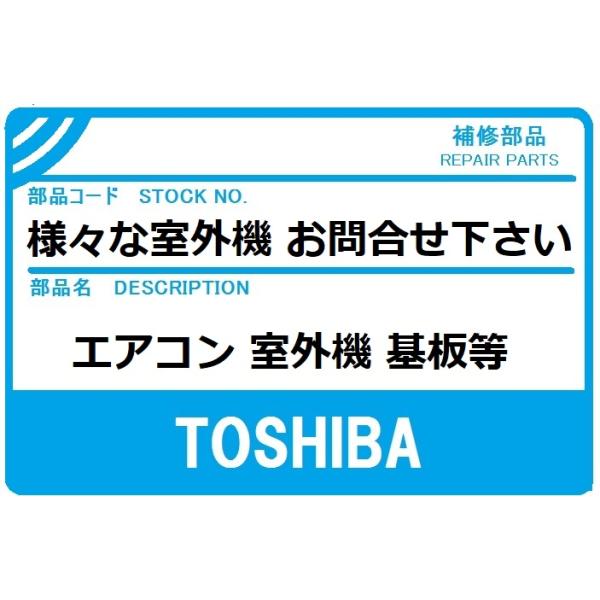 TOSHIBA（東芝） エアコン 部品 様々な室内・外機 お問合せ下さい