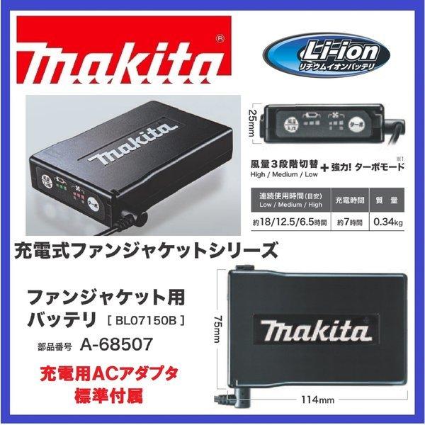 マキタ（makita） A-68507 BL07150B ファンジャケット用バッテリ
