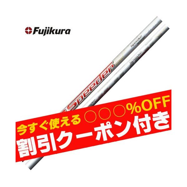 フジクラシャフト クーポン付き フジクラ エアスピーダー FW用 Air