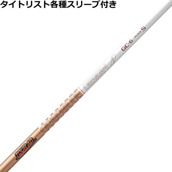 TOUR AD タイトリスト GT TSR等 各種互換スリーブ付シャフト Tour GC