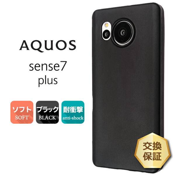 AQUOS sense sense7 plus ケース カバー ソフト マット ブラック 黒