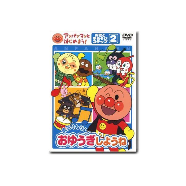 アンパンマン DVD 勇気りんりん！おゆうぎしようね ステップ2