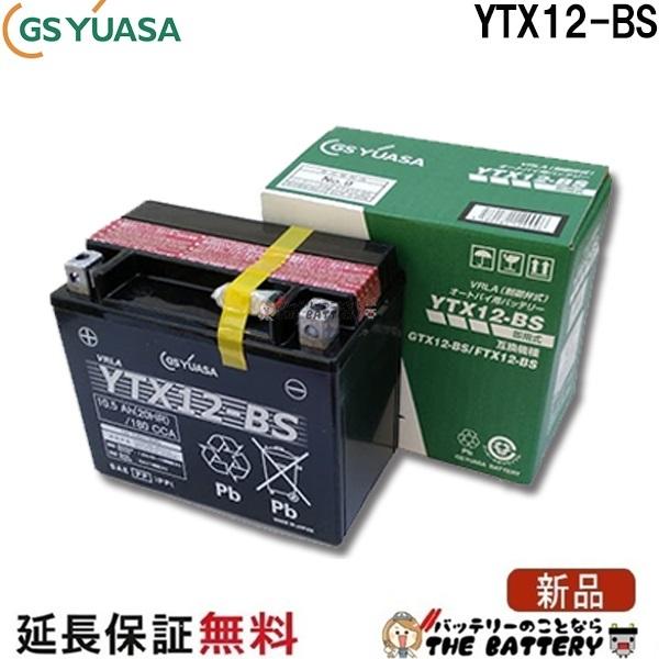 GSユアサ YTX12-BS 二輪用 バイク バッテリー GS YUASA 正規品