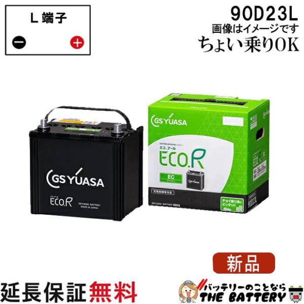 GSユアサ 90D23L バッテリー 自動車 GS YUASA エコアールシリーズ