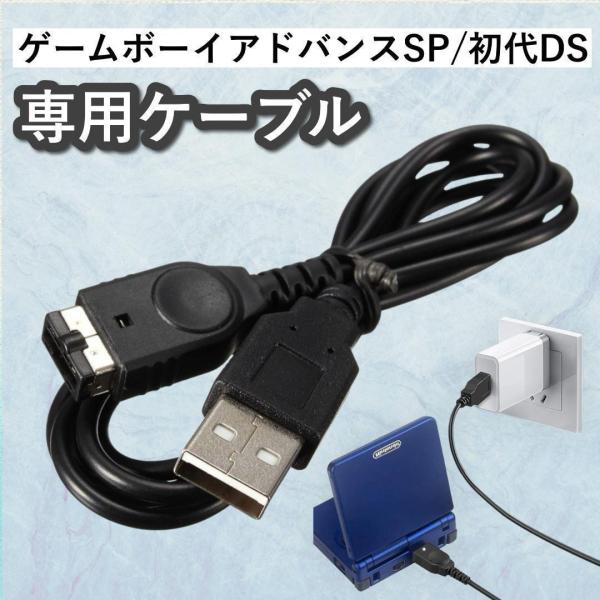 ゲームボーイアドバンスSP USB 充電 ケーブル 充電ケーブル USB