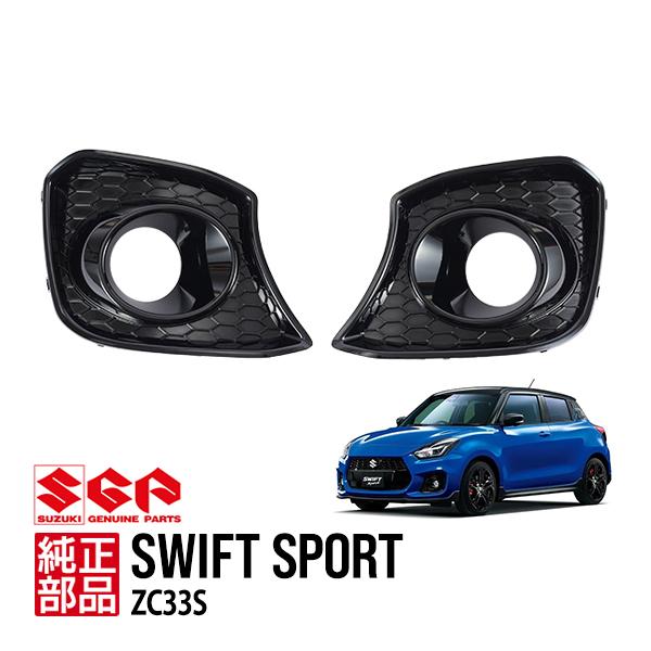 スズキ純正 スイフトスポーツ ZC33S ファイナルエディション Final