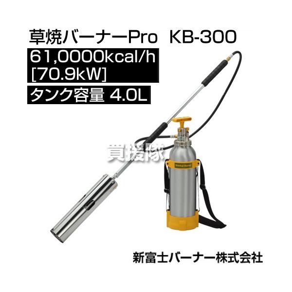 新富士バーナー 草焼バーナーPro KB-300 : 買援隊ヤフー店 - 通販