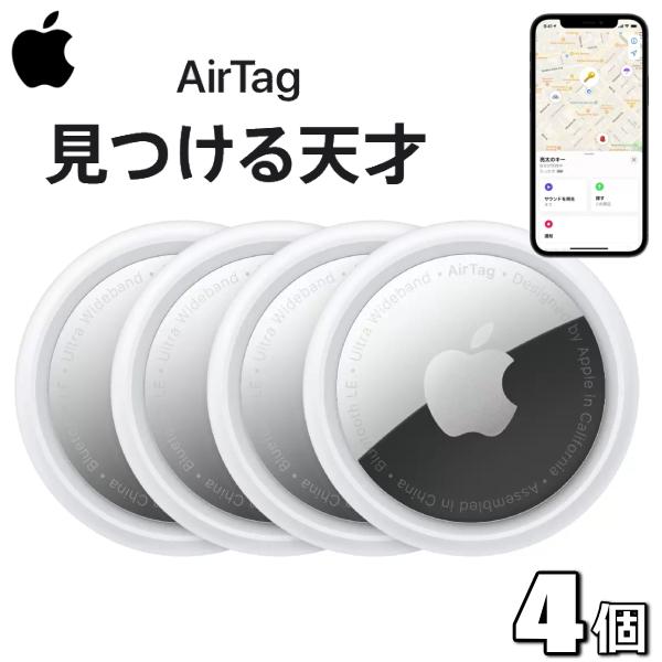 Apple Apple AirTag 4個セット MX542ZP/A 盗難防止 忘れ物防止 耐水性
