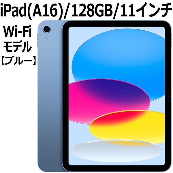 iPad 【2025年製】Apple 本体 新品 第11世代 11型 IPS ブルー MD4A4J/A