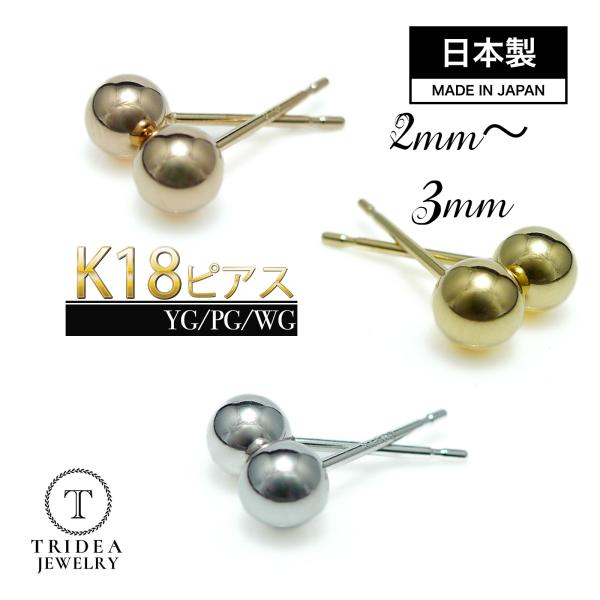 TRIDEA JEWELRY（トライディアジュエリー） 選べる 18金 丸玉 ピアス