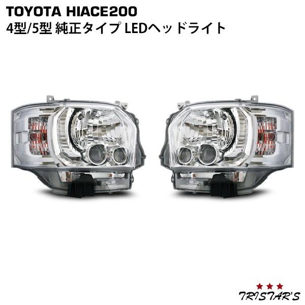 ハイエース 200系 4型 5型 6型 7型 8型 純正タイプLEDヘッドライト