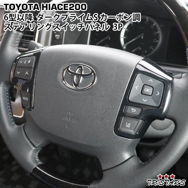 ハイエース 200系 6型 7型 8型 ダークプライムS カーボン調