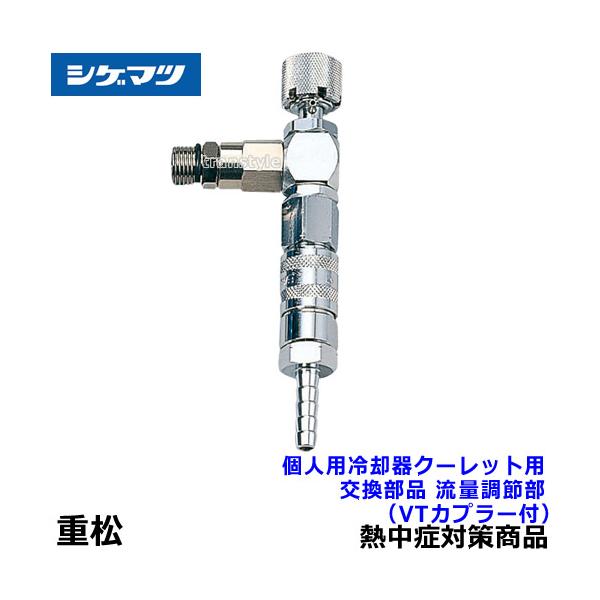 熱中症対策 重松 個人用冷却器 クーレット用交換部品 流量調節部 (VT