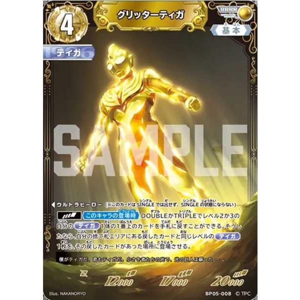 グリッターティガ RRRR BP05-008 ウルトラマンカードゲーム : トレカ