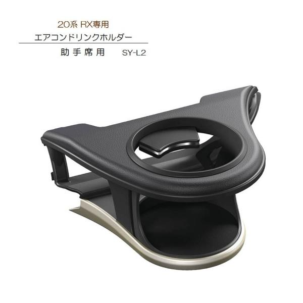 槌屋ヤック SY-L2 20系 RX 専用 エアコン ドリンクホルダー 助手席用