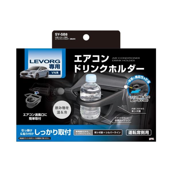 槌屋ヤック SY-SB8 VN系 レヴォーグ専用 エアコン ドリンクホルダー