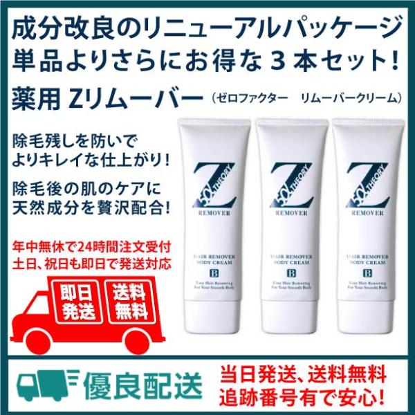 送料無料！薬用Zリムーバー 超お得用3本セット ゼロファクター