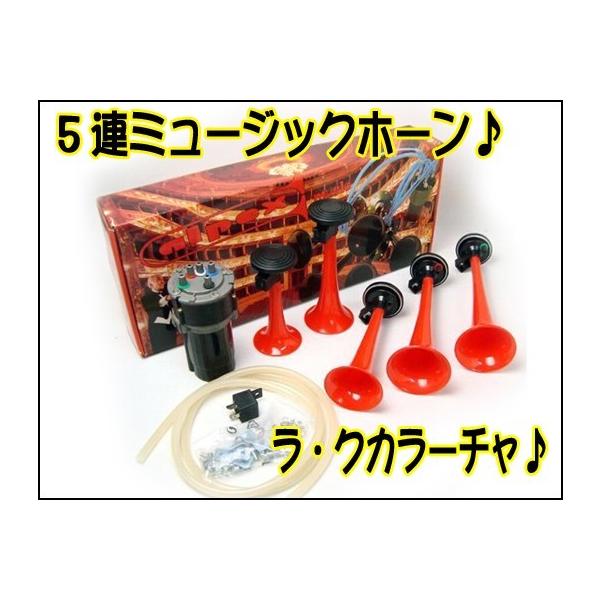 n_5連ミュージックエアーホーン ラ・クカラチャ BE-757 : カー用品通販