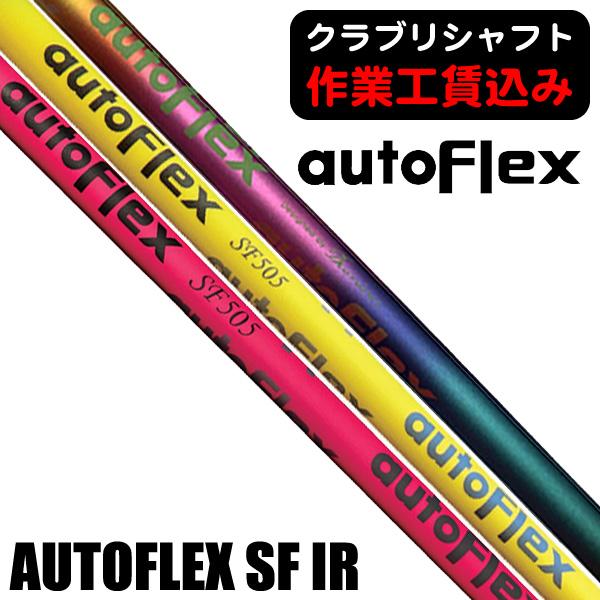 クラブリシャフト オートフレックス SF アイアン用シャフト : つるや