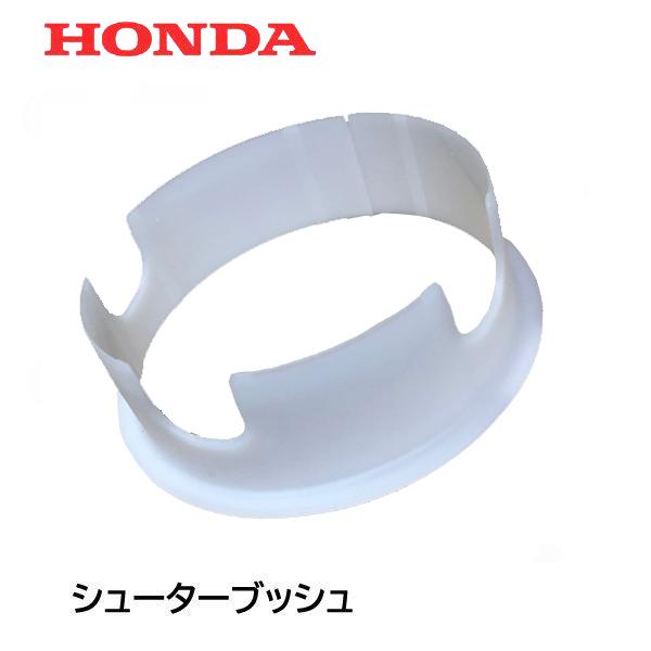ホンダ（HONDA） 除雪機 シューター ブッシュ（電動シューター用